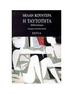 Η ΤΑΥΤΟΤΗΤΑ