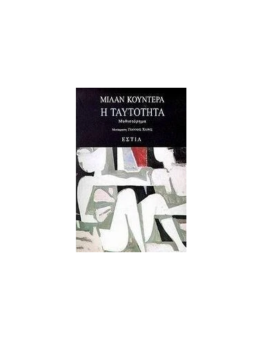 Η ΤΑΥΤΟΤΗΤΑ