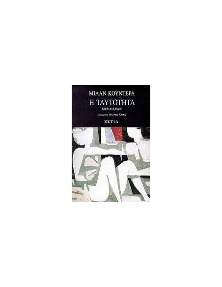 Η ΤΑΥΤΟΤΗΤΑ