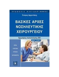 ΒΑΣΙΚΕΣ ΑΡΧΕΣ ΝΟΣΗΛΕΥΤΙΚΗΣ ΧΕΙΡΟΥΡΓΕΙΟΥ