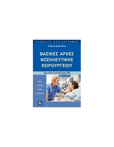 ΒΑΣΙΚΕΣ ΑΡΧΕΣ ΝΟΣΗΛΕΥΤΙΚΗΣ ΧΕΙΡΟΥΡΓΕΙΟΥ