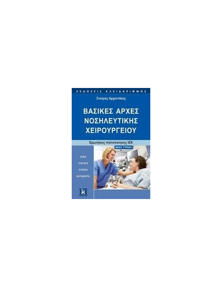 ΒΑΣΙΚΕΣ ΑΡΧΕΣ ΝΟΣΗΛΕΥΤΙΚΗΣ ΧΕΙΡΟΥΡΓΕΙΟΥ