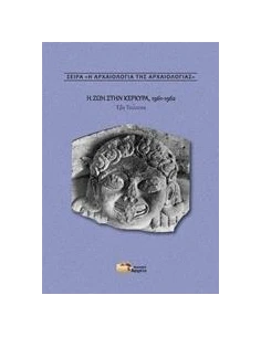 Η ΖΩΗ ΣΤΗΝ ΚΕΡΚΥΡΑ, 1961-1962