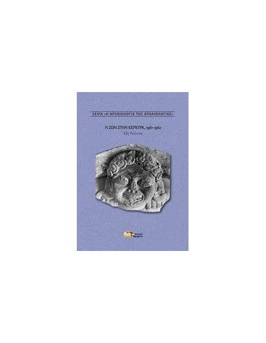 Η ΖΩΗ ΣΤΗΝ ΚΕΡΚΥΡΑ, 1961-1962