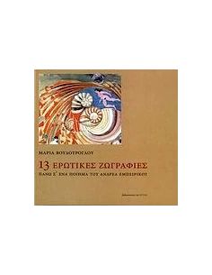 13 ΕΡΩΤΙΚΕΣ ΖΩΓΡΑΦΙΕΣ