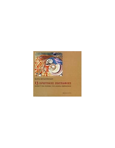 13 ΕΡΩΤΙΚΕΣ ΖΩΓΡΑΦΙΕΣ