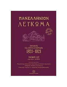 ΠΑΝΕΛΛΗΝΙΟΝ ΛΕΥΚΩΜΑ ΕΘΝΙΚΗΣ ΕΚΑΤΟΝΤΑΕΤΗΡΙΔΟΣ 1821-1921 - ΤΟΜΟΣ ΣΤ