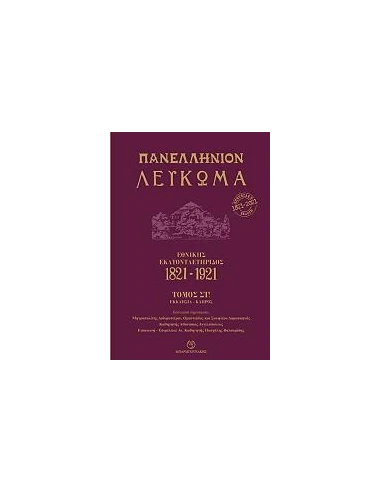 ΠΑΝΕΛΛΗΝΙΟΝ ΛΕΥΚΩΜΑ ΕΘΝΙΚΗΣ ΕΚΑΤΟΝΤΑΕΤΗΡΙΔΟΣ 1821-1921 - ΤΟΜΟΣ ΣΤ
