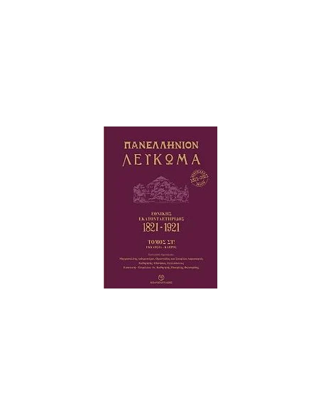ΠΑΝΕΛΛΗΝΙΟΝ ΛΕΥΚΩΜΑ ΕΘΝΙΚΗΣ ΕΚΑΤΟΝΤΑΕΤΗΡΙΔΟΣ 1821-1921 - ΤΟΜΟΣ ΣΤ