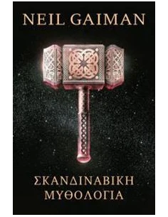 ΣΚΑΝΔΙΝΑΒΙΚΗ ΜΥΘΟΛΟΓΙΑ