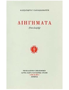ΔΙΗΓΗΜΑΤΑ ( ΕΠΙΛΟΓΗ )