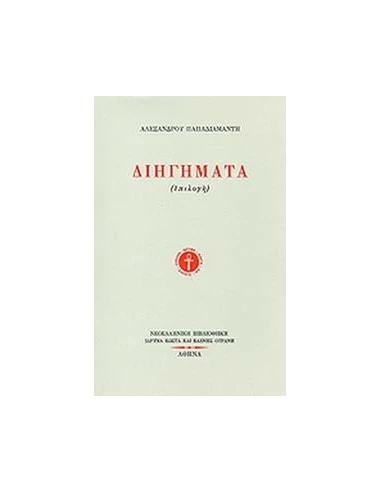 ΔΙΗΓΗΜΑΤΑ ( ΕΠΙΛΟΓΗ )