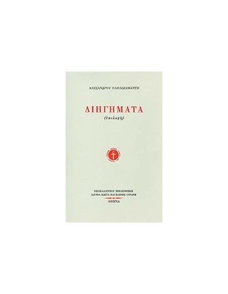 ΔΙΗΓΗΜΑΤΑ ( ΕΠΙΛΟΓΗ )