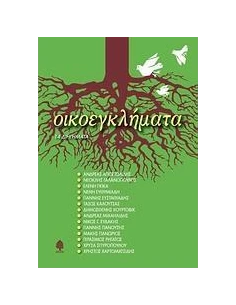 ΟΙΚΟΕΓΚΛΗΜΑΤΑ, 14 ΔΙΗΓΗΜΑΤΑ