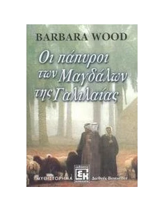 ΟΙ ΠΑΠΥΡΟΙ ΤΩΝ ΜΑΓΔΑΛΩΝ ΤΗΣ ΓΑΛΙΛΑΙΑΣ