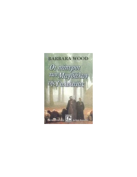 ΟΙ ΠΑΠΥΡΟΙ ΤΩΝ ΜΑΓΔΑΛΩΝ ΤΗΣ ΓΑΛΙΛΑΙΑΣ