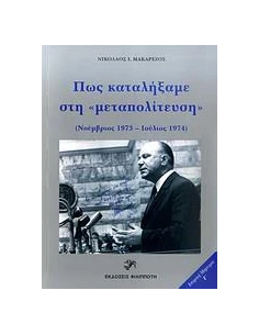 ΠΩΣ ΚΑΤΑΛΗΞΑΜΕ ΣΤΗ "ΜΕΤΑΠΟΛΙΤΕΥΣΗ"