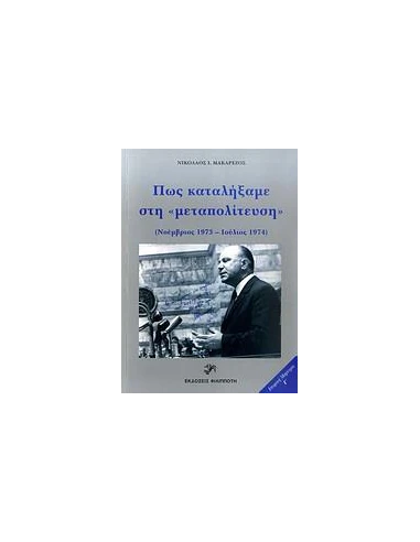 ΠΩΣ ΚΑΤΑΛΗΞΑΜΕ ΣΤΗ "ΜΕΤΑΠΟΛΙΤΕΥΣΗ"