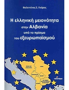 Η ΕΛΛΗΝΙΚΗ ΜΕΙΟΝΟΤΗΤΑ ΣΤΗΝ ΑΛΒΑΝΙΑ ΥΠΟ ΤΟ ΠΡΙΣΜΑ ΤΟΥ ΕΞΕΥΡΩΠΑΪΣΜΟΥ