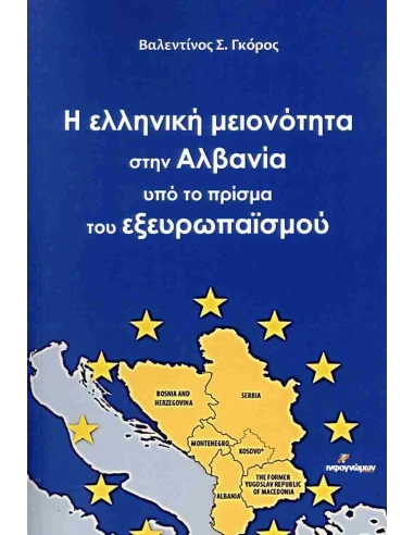 Η ΕΛΛΗΝΙΚΗ ΜΕΙΟΝΟΤΗΤΑ ΣΤΗΝ ΑΛΒΑΝΙΑ ΥΠΟ ΤΟ ΠΡΙΣΜΑ ΤΟΥ ΕΞΕΥΡΩΠΑΪΣΜΟΥ