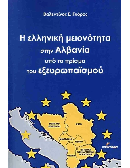 Η ΕΛΛΗΝΙΚΗ ΜΕΙΟΝΟΤΗΤΑ ΣΤΗΝ ΑΛΒΑΝΙΑ ΥΠΟ ΤΟ ΠΡΙΣΜΑ ΤΟΥ ΕΞΕΥΡΩΠΑΪΣΜΟΥ