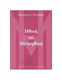 ΗΘΙΚΗ ΚΑΙ ΜΕΤΑΗΘΙΚΗ