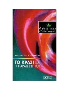 ΤΟ ΚΡΑΣΙ ΚΑΙ Η ΠΑΡΑΓΩΓΗ ΤΟΥ