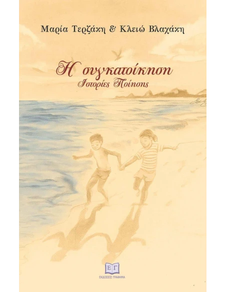 Η ΣΥΓΚΑΤΟΙΚΗΣΗ : ΙΣΤΟΡΙΕΣ ΠΟΙΗΣΗΣ