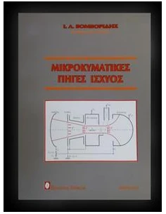 ΜΙΚΡΟΚΥΜΑΤΙΚΕΣ ΠΗΓΕΣ ΙΣΧΥΟΣ