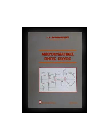 ΜΙΚΡΟΚΥΜΑΤΙΚΕΣ ΠΗΓΕΣ ΙΣΧΥΟΣ