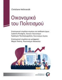 ΟΙΚΟΝΟΜΙΚΑ ΤΟΥ ΠΟΛΙΤΙΣΜΟΥ
