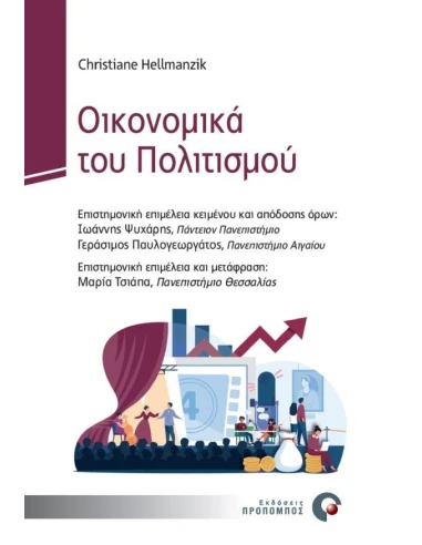 ΟΙΚΟΝΟΜΙΚΑ ΤΟΥ ΠΟΛΙΤΙΣΜΟΥ