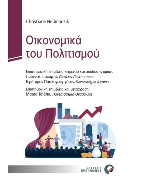 ΟΙΚΟΝΟΜΙΚΑ ΤΟΥ ΠΟΛΙΤΙΣΜΟΥ