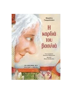 Η ΚΑΡΔΙΑ ΤΟΥ ΒΑΣΙΛΙΑ