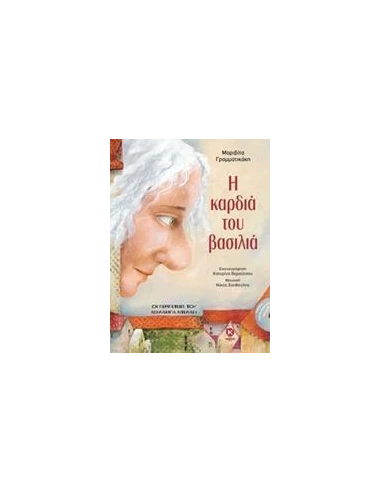 Η ΚΑΡΔΙΑ ΤΟΥ ΒΑΣΙΛΙΑ