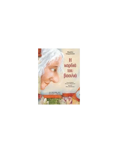 Η ΚΑΡΔΙΑ ΤΟΥ ΒΑΣΙΛΙΑ
