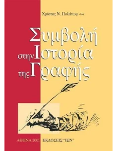 ΣΥΜΒΟΛΗ ΣΤΗΝ ΙΣΤΟΡΙΑ ΤΗΣ ΓΡΑΦΗΣ