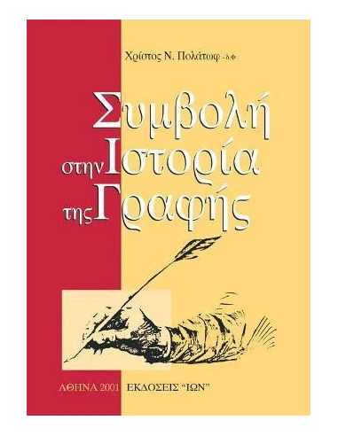 ΣΥΜΒΟΛΗ ΣΤΗΝ ΙΣΤΟΡΙΑ ΤΗΣ ΓΡΑΦΗΣ