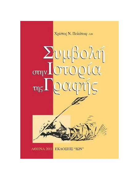 ΣΥΜΒΟΛΗ ΣΤΗΝ ΙΣΤΟΡΙΑ ΤΗΣ ΓΡΑΦΗΣ