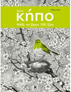 ΨΑΞΕ ΝΑ ΒΡΕΙΣ 100 ΠΛΑΣΜΑΤΑ 3: ΣΤΟΝ ΚΗΠΟ