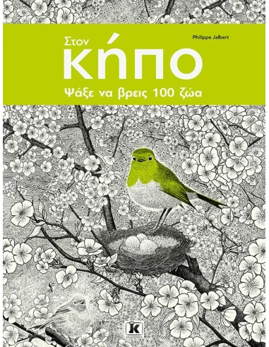 ΨΑΞΕ ΝΑ ΒΡΕΙΣ 100 ΠΛΑΣΜΑΤΑ 3: ΣΤΟΝ ΚΗΠΟ