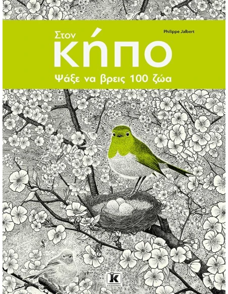 ΨΑΞΕ ΝΑ ΒΡΕΙΣ 100 ΠΛΑΣΜΑΤΑ 3: ΣΤΟΝ ΚΗΠΟ