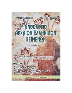 ΑΝΘΟΛΟΓΙΟ ΑΡΧΑΙΩΝ ΕΛΛΗΝΙΚΩΝ ΚΕΙΜΕΝΩΝ Γ ΤΟΜΟΣ