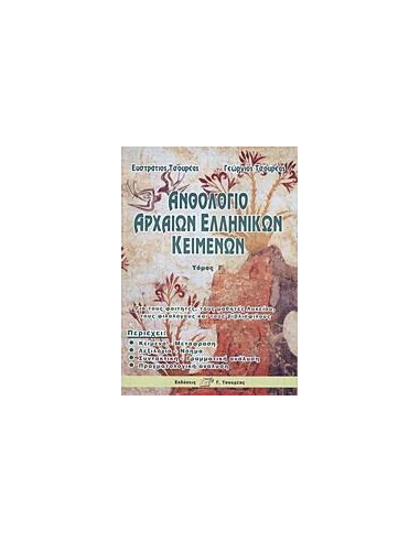 ΑΝΘΟΛΟΓΙΟ ΑΡΧΑΙΩΝ ΕΛΛΗΝΙΚΩΝ ΚΕΙΜΕΝΩΝ Γ ΤΟΜΟΣ