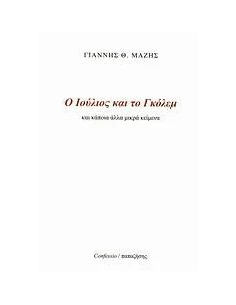 Ο ΙΟΥΛΙΟΣ ΚΑΙ ΤΟ ΓΚΟΛΕΜ