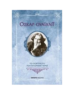 ΤΟ ΠΟΡΤΡΕΤΟ ΤΟΥ ΝΤΟΡΙΑΝ ΓΚΡΕΙ