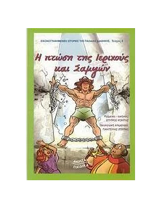 Η ΠΤΩΣΗ ΤΗΣ ΙΕΡΙΧΟΥΣ ΚΑΙ ΣΑΜΨΩΝ
