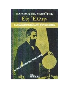ΕΙΣ ΕΛΛΗΝ