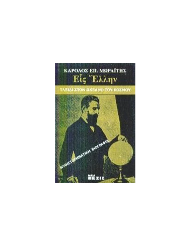 ΕΙΣ ΕΛΛΗΝ