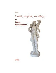 Ο ΚΑΛΟΣ ΠΟΙΜΕΝΑΣ ΤΗΣ ΡΩΜΗΣ